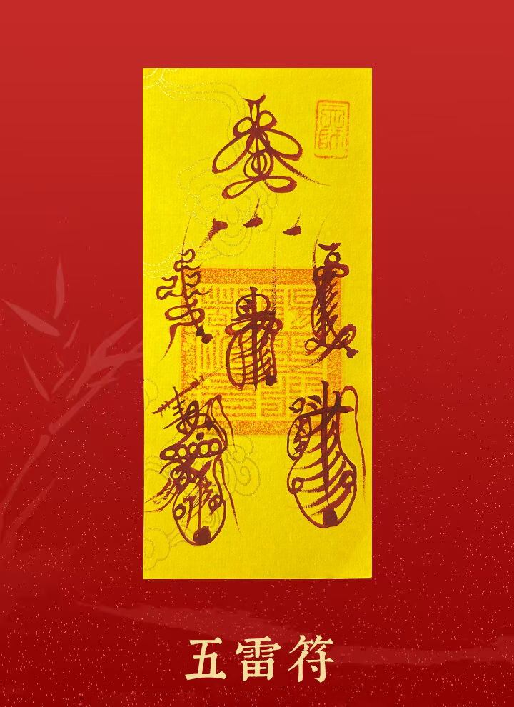 五雷符 – 正一堂·风水